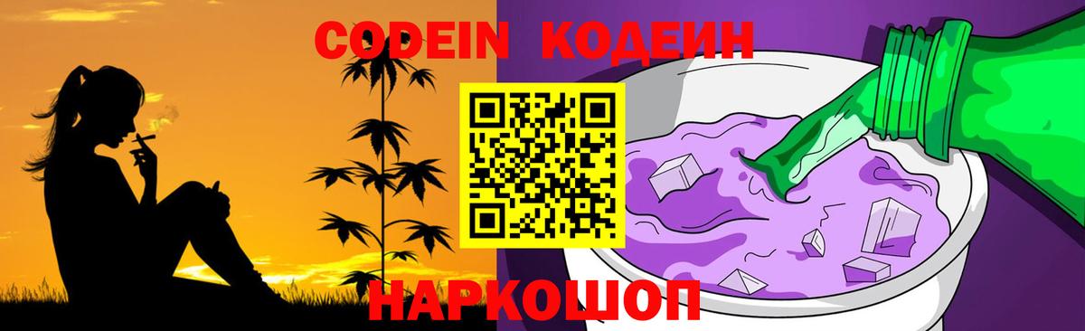 Кодеиновый сироп Lean напиток Lean (лин)  Вход с VPN  Бор  Кодеин Purple Drank 